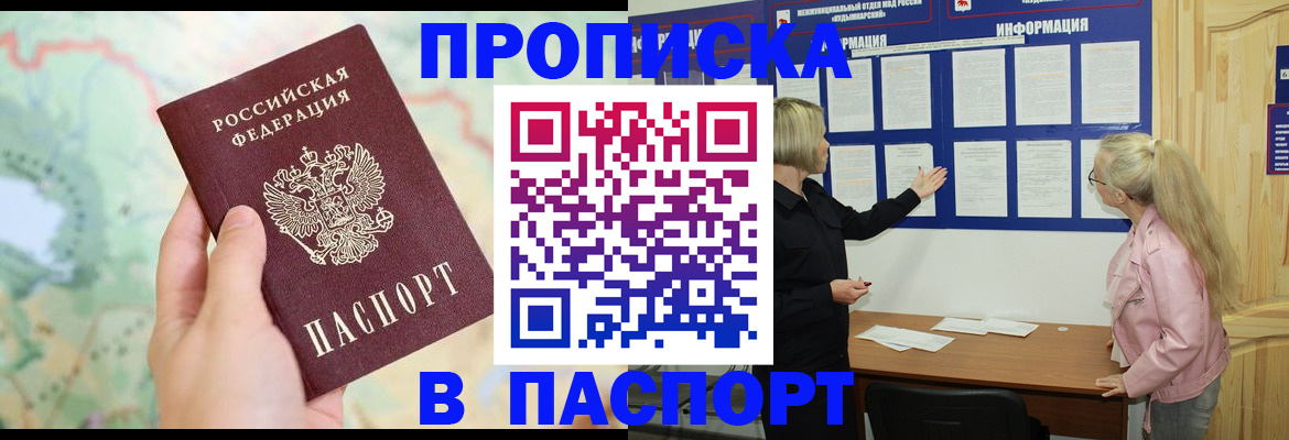 прописка штамп в Лабытнанги